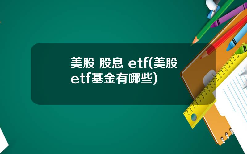 美股 股息 etf(美股etf基金有哪些)